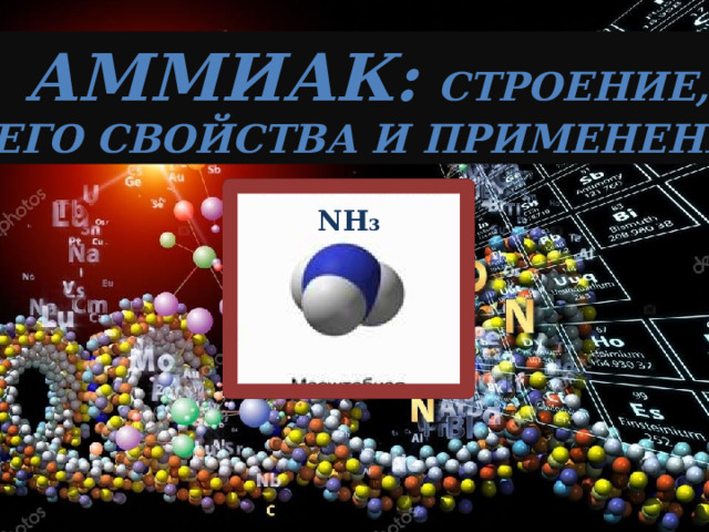 Аммиак:  строение,  его свойства и применение Аммиак и его свойства NH₃ NH