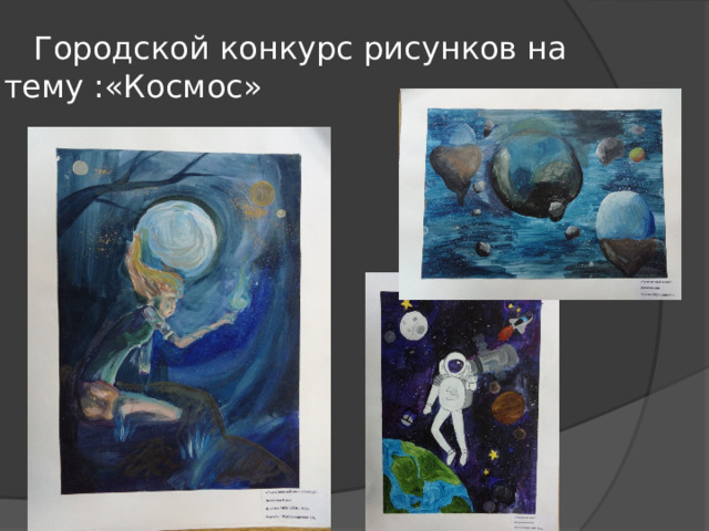 Городской конкурс рисунков на тему :«Космос»
