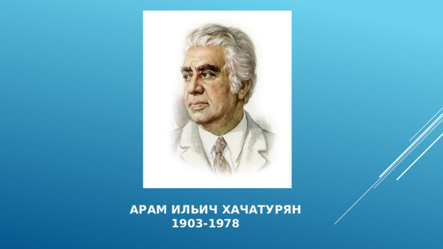 Арам Ильич Хачатурян  1903-1978