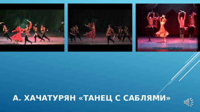 А. Хачатурян «Танец с саблями»