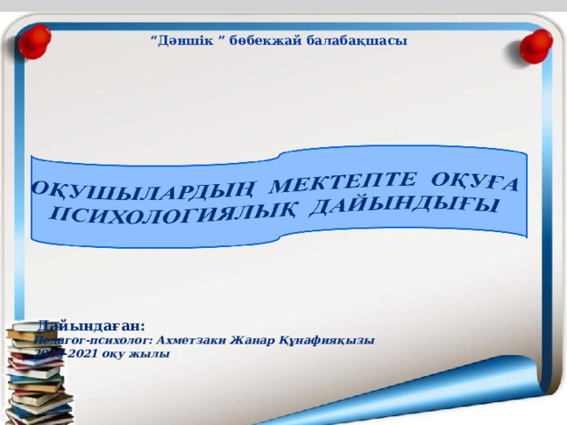 “ Дәншік ” бөбекжай балабақшасы    Дайындаған: Педагог-психолог: Ахметзаки Жанар Құнафияқызы 2020-2021 оқу жылы