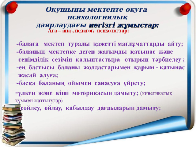 Оқушыны мектепте оқуға психологиялық даярлаудағы негізгі жұмыстар:  