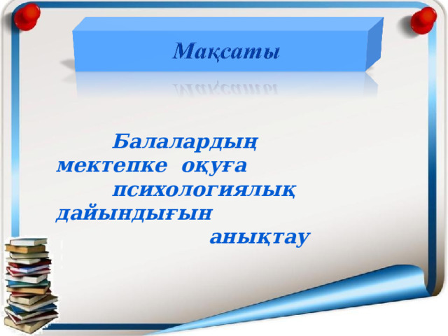 Балалардың мектепке оқуға  психологиялық дайындығын  анықтау