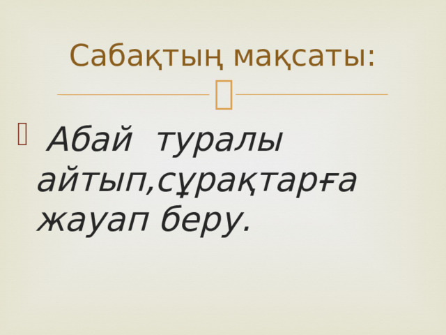 Сабақтың мақсаты: