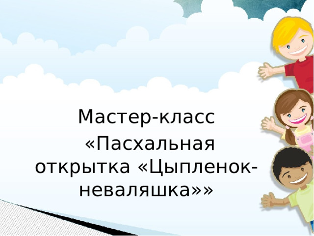 Мастер-класс  «Пасхальная открытка «Цыпленок-неваляшка»»