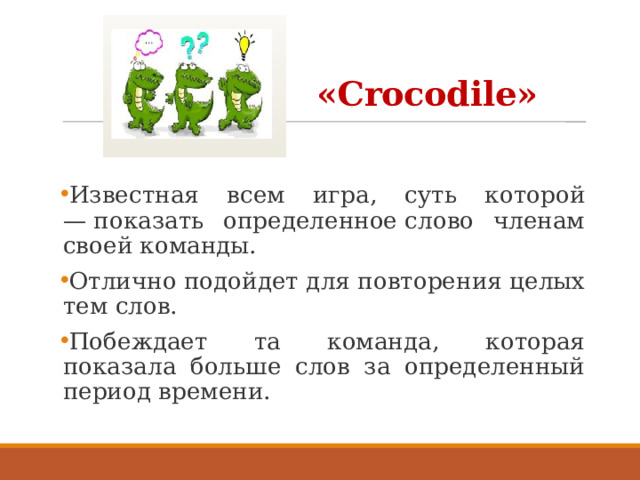 «Crocodile»