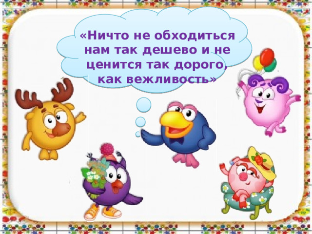 «Ничто не обходиться нам так дешево и не ценится так дорого, как вежливость»