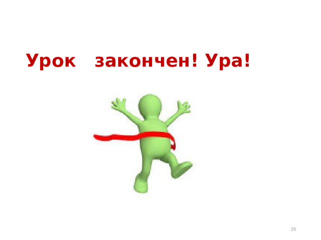 Урок закончен! Ура!