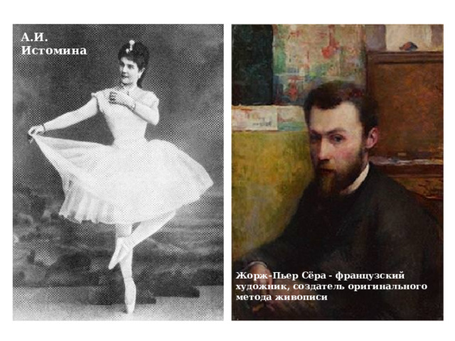 А.И. Истомина Жорж-Пьер Сёра   - французский художник, создатель оригинального метода живописи