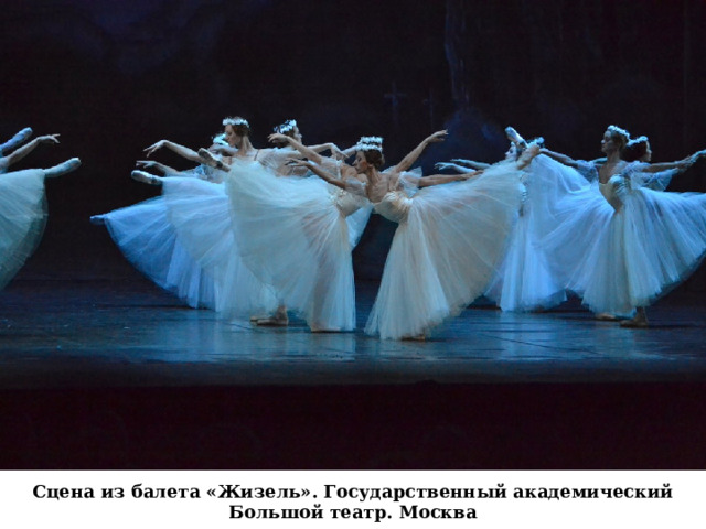 Сцена из балета «Жизель». Государственный академический Большой театр. Москва