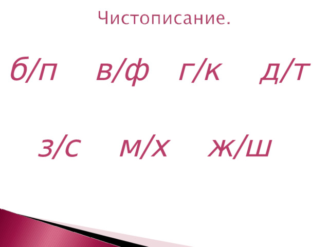 б/п в/ф г/к д/т   з/с м/х ж/ш