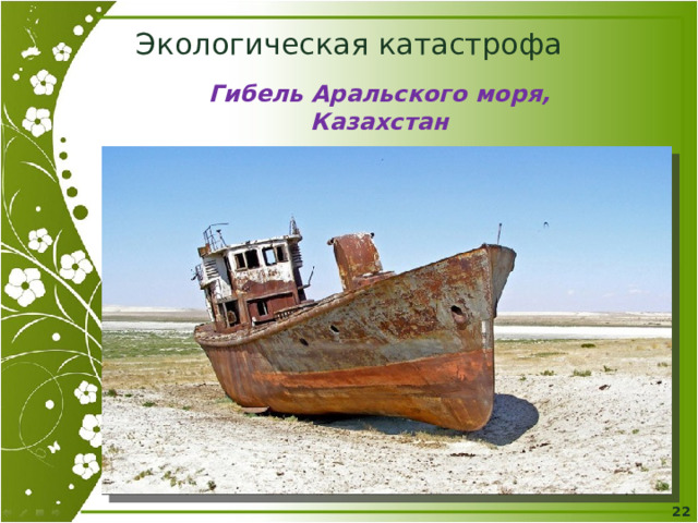Экологическая катастрофа Гибель Аральского моря,  Казахстан