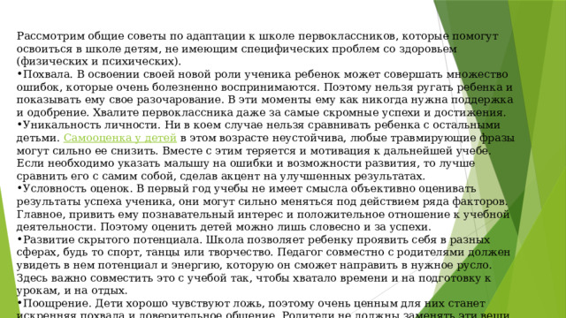 Рассмотрим общие советы по адаптации к школе первоклассников, которые помогут освоиться в школе детям, не имеющим специфических проблем со здоровьем (физических и психических).