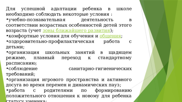 Для успешной адаптации ребенка в школе необходимо соблюдать некоторые условия :