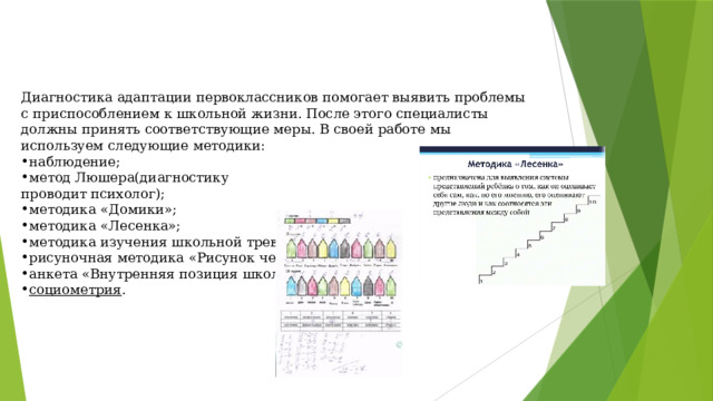 Диагностика адаптации первоклассников помогает выявить проблемы с приспособлением к школьной жизни. После этого специалисты должны принять соответствующие меры. В своей работе мы используем следующие методики: наблюдение; метод Люшера(диагностику проводит психолог);