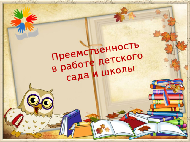 Преемственность в работе детского  сада и школы