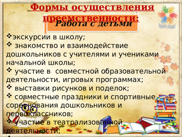 Формы осуществления преемственности: Работа с детьми