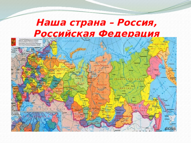 Наша страна – Россия,  Российская Федерация