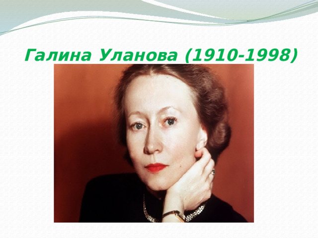 Галина Уланова (1910-1998)