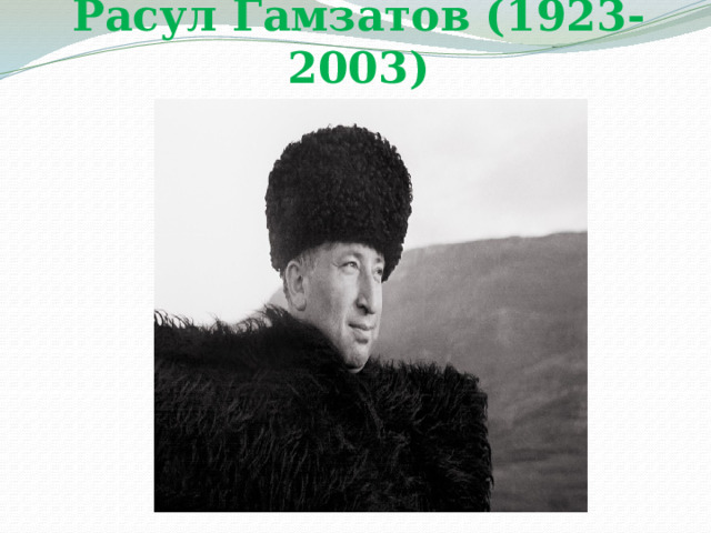 Расул Гамзатов (1923-2003)