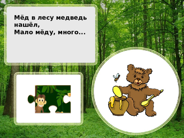 Мёд в лесу медведь нашёл, Мало мёду, много...