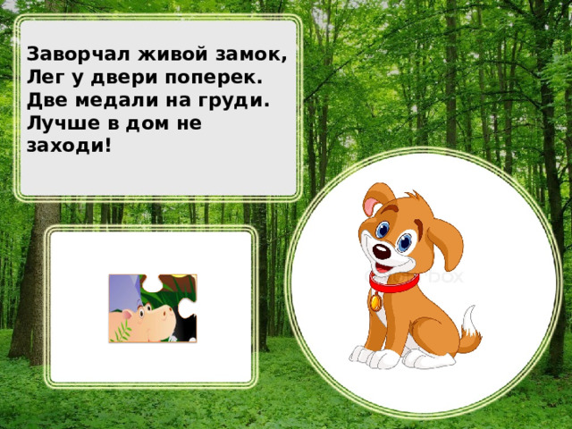 Заворчал живой замок, Лег у двери поперек. Две медали на груди. Лучше в дом не заходи!