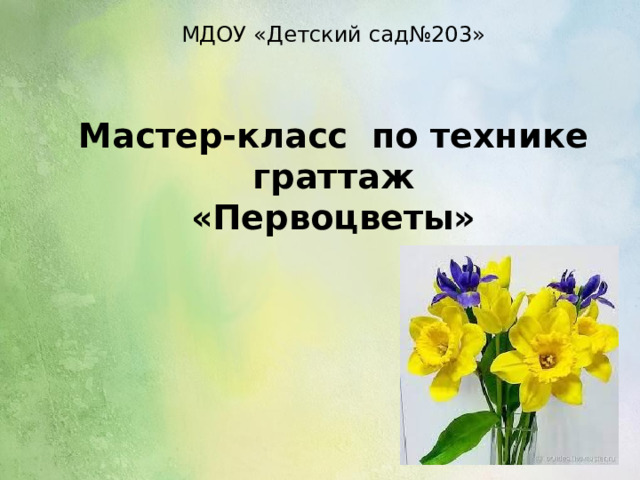 МДОУ «Детский сад№203»    Мастер-класс по технике граттаж  «Первоцветы»