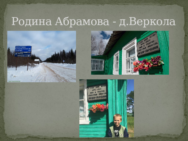 Родина Абрамова - д.Веркола