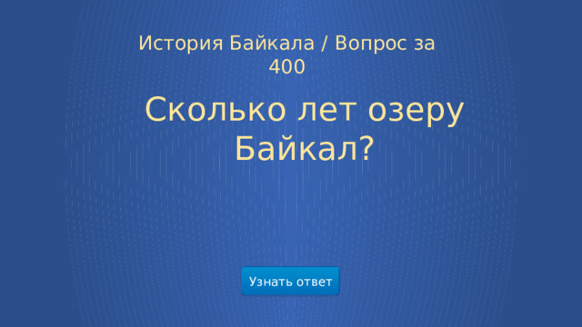 История Байкала /  Вопрос за 400 Сколько лет озеру Байкал? Узнать ответ