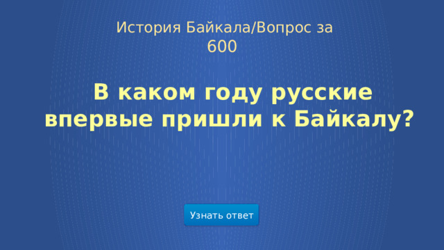 История Байкала/Вопрос за 600   В каком году русские впервые пришли к Байкалу? Узнать ответ