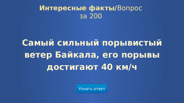 Интересные факты/ Вопрос за 200  Самый сильный порывистый ветер Байкала, его порывы достигают 40 км/ч  Узнать ответ