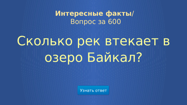 Интересные факты /  Вопрос за 600 Сколько рек втекает в озеро Байкал? Узнать ответ