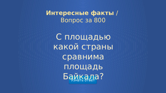 Интересные факты /  Вопрос за 800 С площадью какой страны сравнима площадь Байкала? Узнать ответ