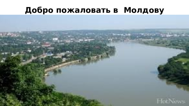 Добро пожаловать в Молдову