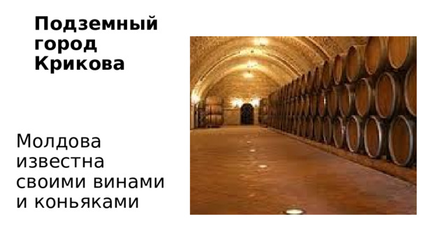 Подземный город Крикова Молдова известна своими винами и коньяками