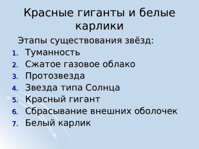 Красные гиганты и белые карлики