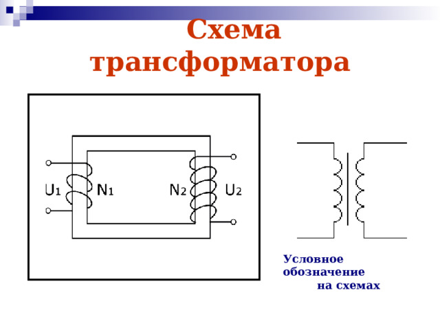 Схема трансформатора Условное обозначение  на схемах