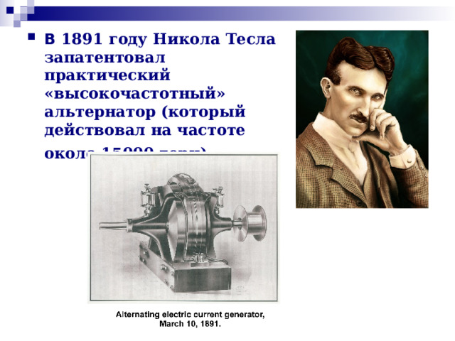В 1891 году Никола Тесла запатентовал практический «высокочастотный» альтернатор (который действовал на частоте около 15000 герц).