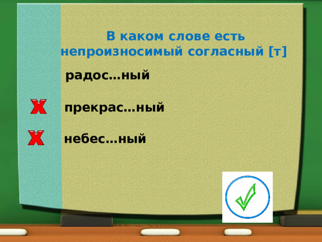 В каком слове есть непроизносимый согласный [т] радос…ный прекрас…ный небес…ный