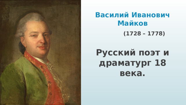 Василий Иванович Майков  (1728 – 1778)  Русский поэт и драматург 18 века.