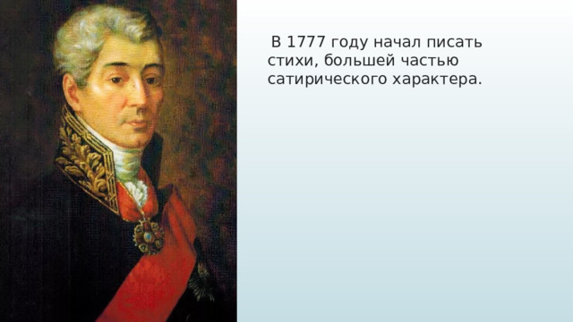   В 1777 году начал писать стихи, большей частью сатирического характера.