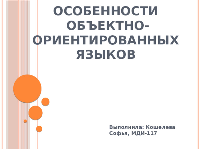 Особенности  объектно-ориентированных языков Выполнила: Кошелева Софья, МДИ-117