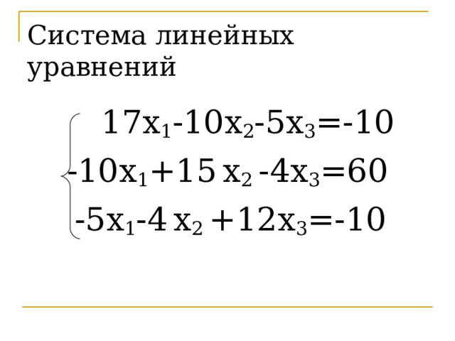 Система линейных уравнений  17 х 1 -10х 2 -5х 3 =-10 -10х 1 +15  х 2 -4х 3 =60  -5х 1 -4  х 2 +12х 3 =-10