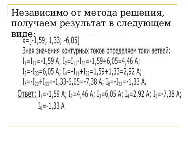 Независимо от метода решения, получаем результат в следующем виде: