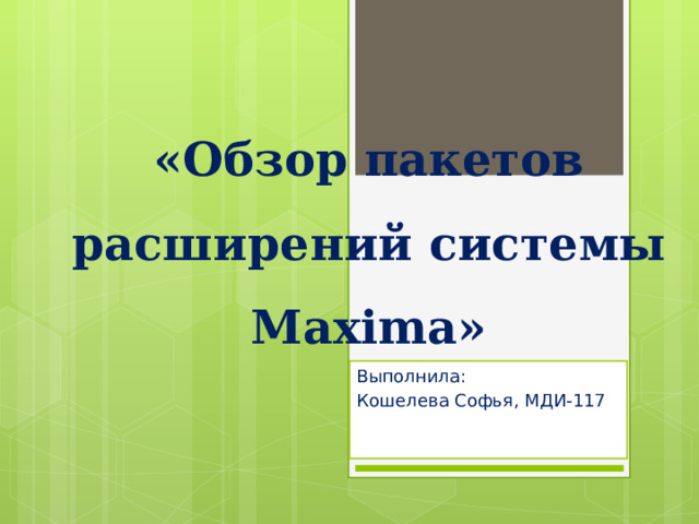 «Обзор пакетов расширений системы Maxima»   Выполнила: Кошелева Софья, МДИ-117