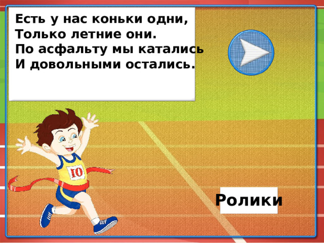 Есть у нас коньки одни, Только летние они. По асфальту мы катались И довольными остались. Ролики