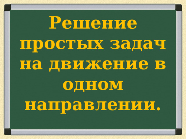 Решение простых задач на движение в одном направлении.