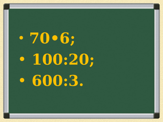 70•6;  100:20;  600:3.