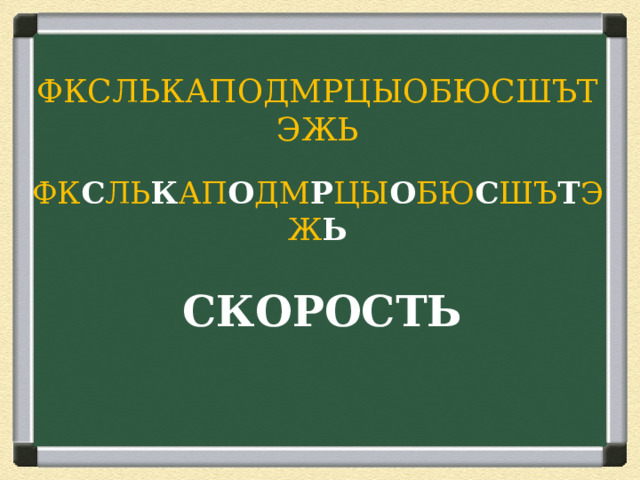 ФКСЛЬКАПОДМРЦЫОБЮСШЪТЭЖЬ ФК С ЛЬ К АП О ДМ Р ЦЫ О БЮ С ШЪ Т ЭЖ Ь СКОРОСТЬ