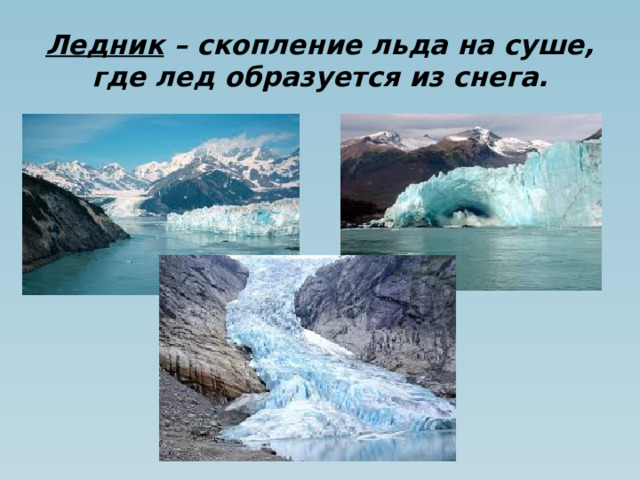 Ледник – скопление льда на суше, где лед образуется из снега.